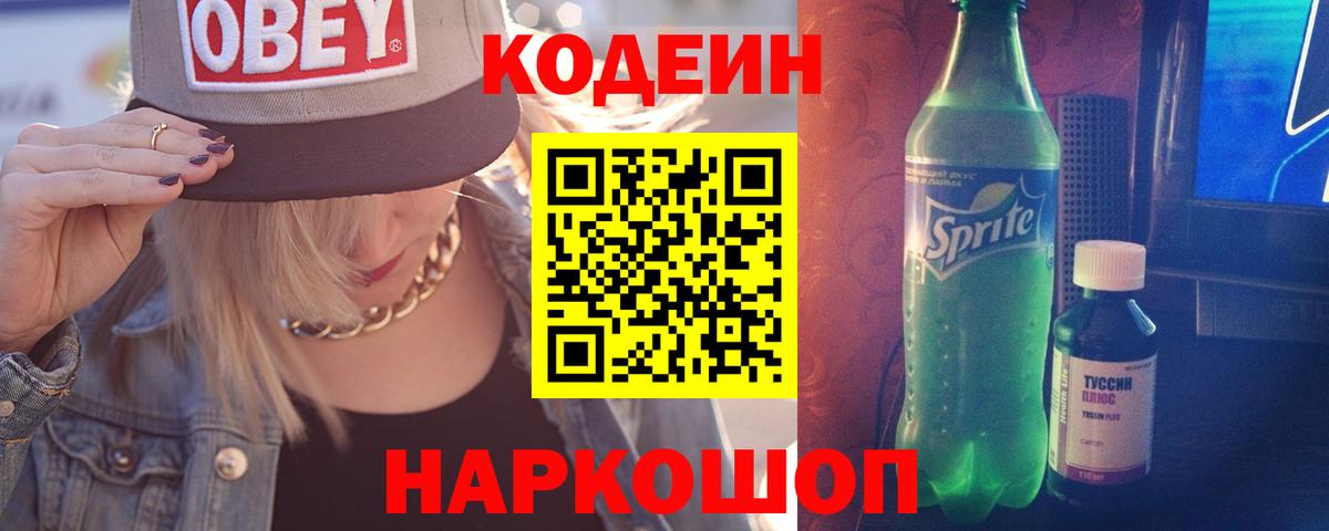 Кодеин Purple Drank  Кодеиновый сироп Lean напиток Lean (лин)  Новый Уренгой  Вход с VPN 